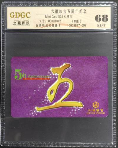 公藏第128期评级卡拍卖 - 香港欧特佳卡【六福珠宝五周年纪念】一全公藏68分。公藏评级专业有卡号及防伪标。
