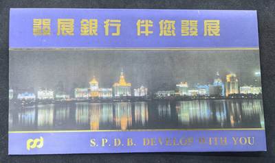 中国集卡电话磁卡专场拍卖(五十三) - 上海地方卡浦发银行2全新带册