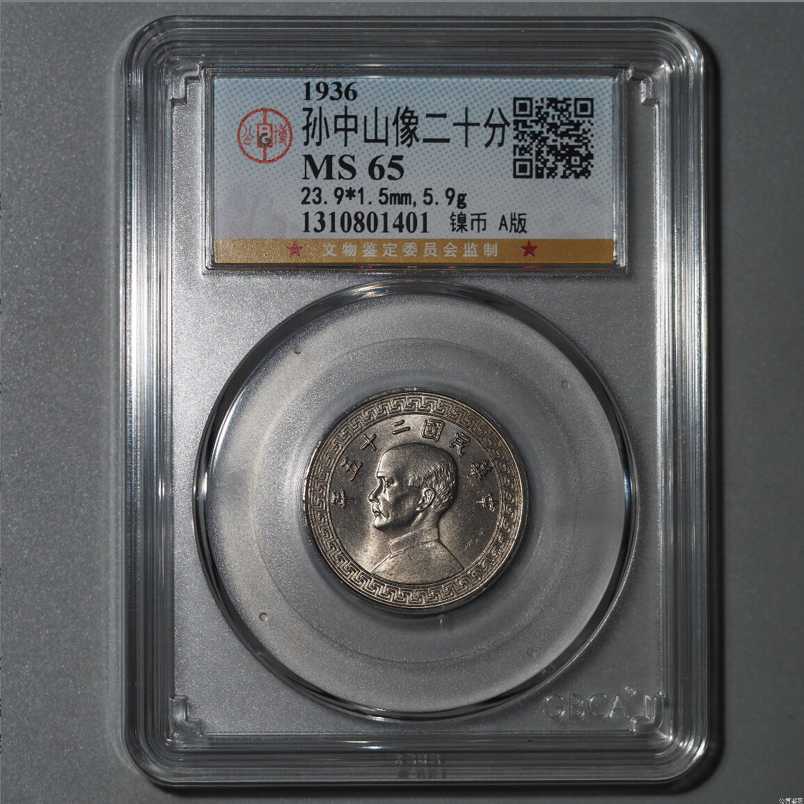 公博评级MS65～孙像二十分A版