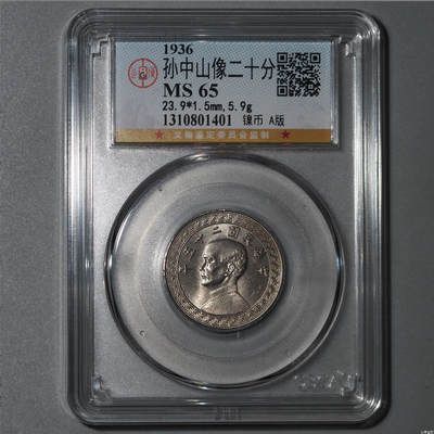 公博评级MS65～孙像二十分A版 - 公博评级MS65～孙像二十分A版