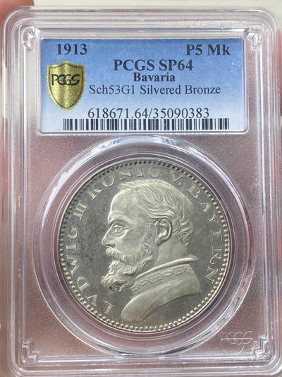 万国钱币拍卖第058期（万国新年大拍） - PCGS SP64 1913年德国巴伐利亚路德维希三世5马克镀银样币 卡尔哥茨作品 原味精铸镜面高浮雕质感收藏级 PC亚军分更高仅一枚