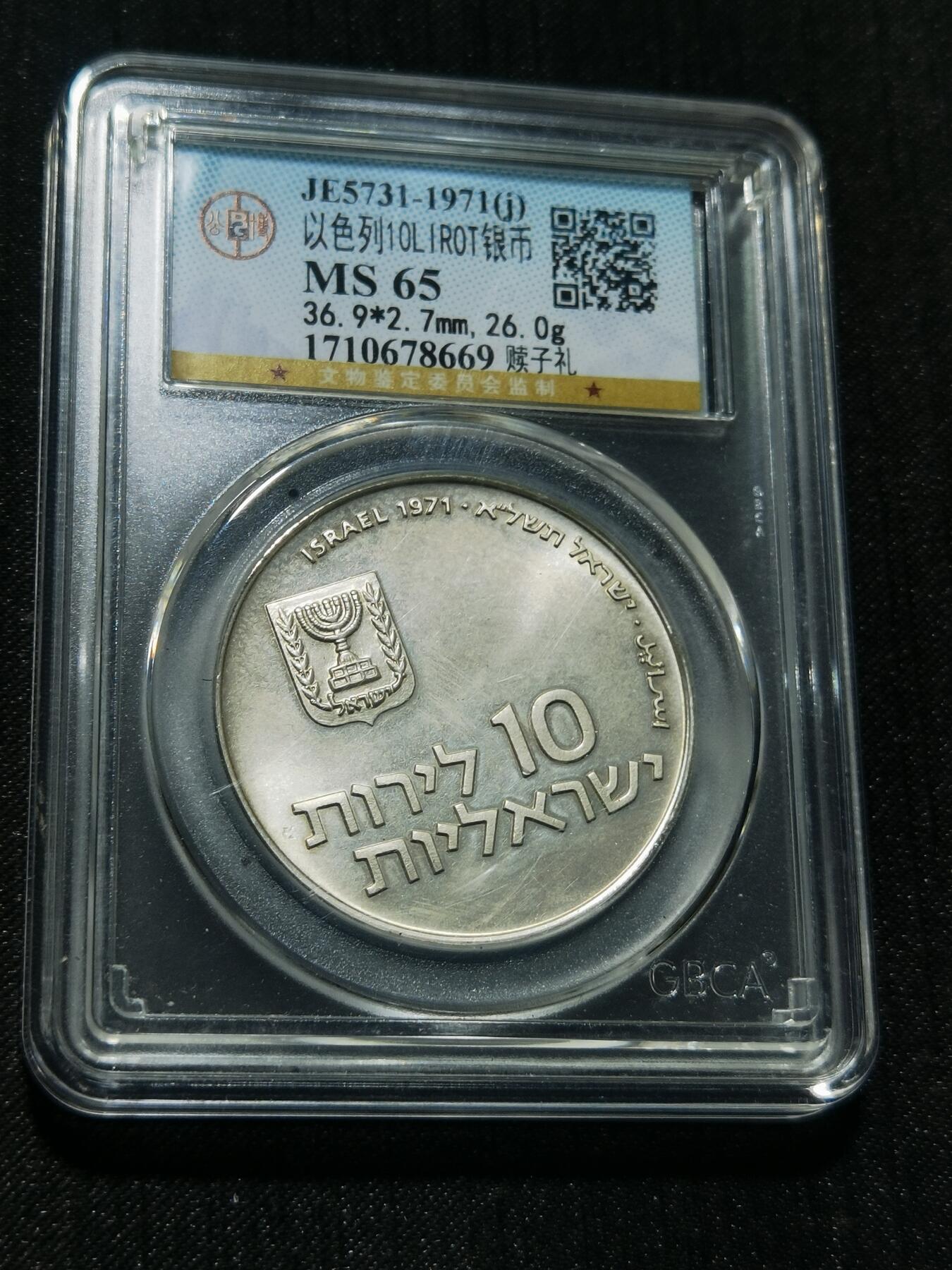 天下钱庄专场欢迎参拍 以色列10里拉银币