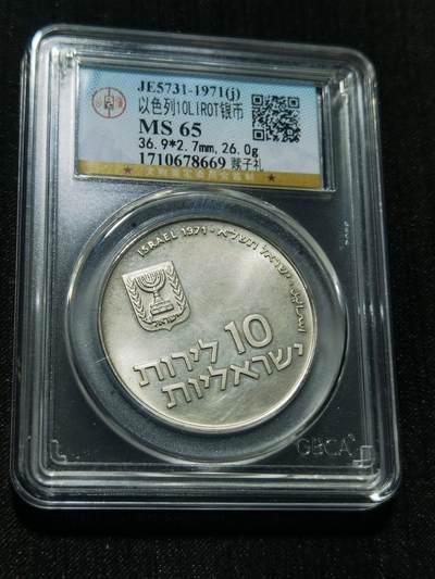 天下钱庄专场欢迎参拍 - 以色列10里拉银币