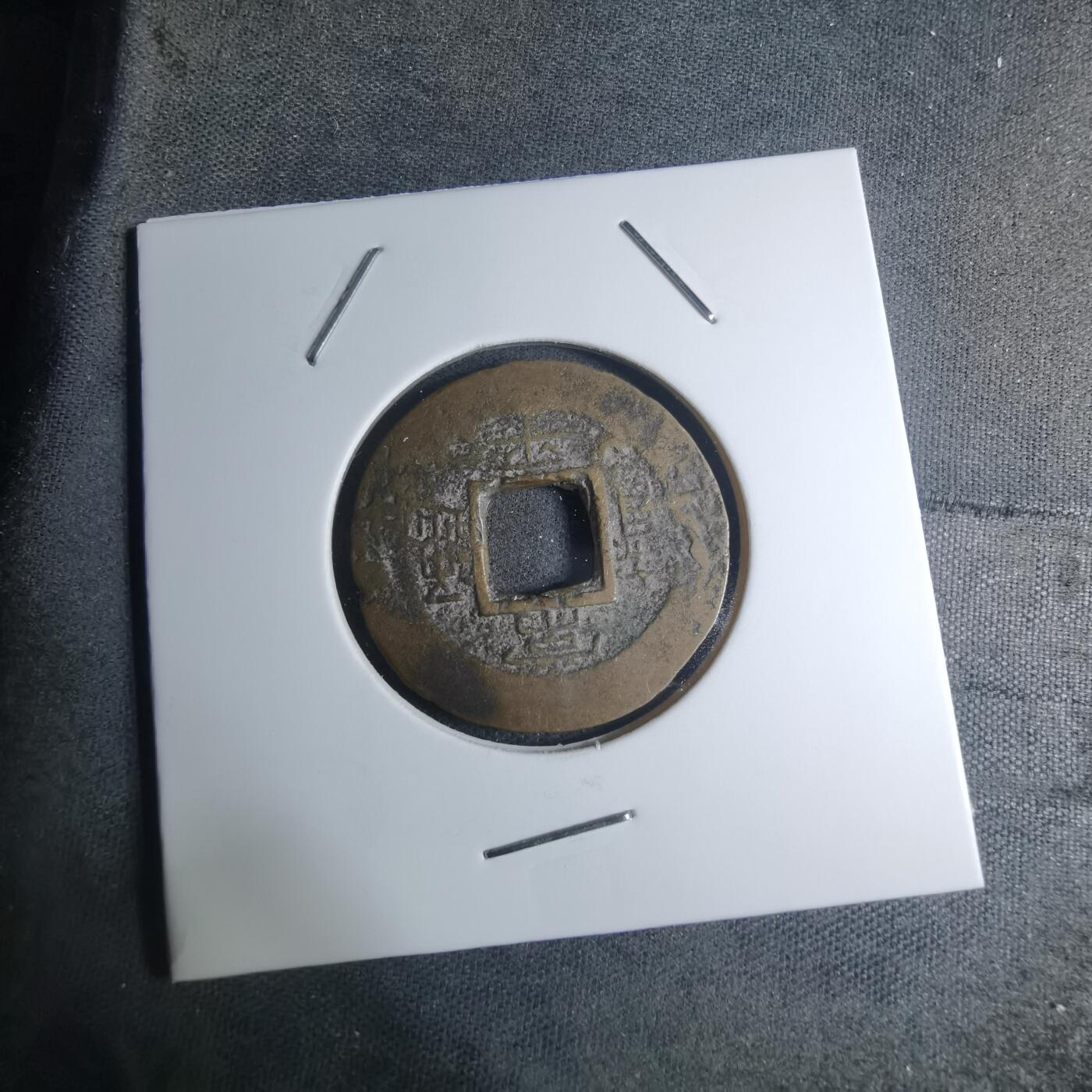 沼泽如烟--第945场 常平通宝