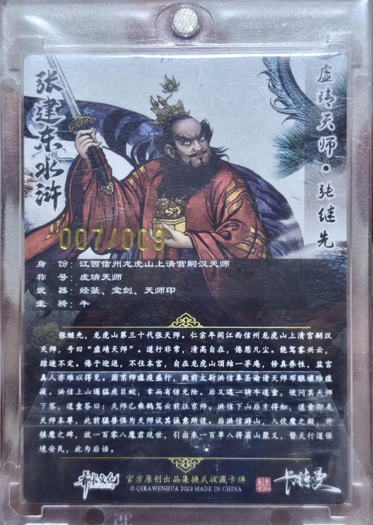 卡德曼水浒 张建东亲签 龙虎天师 张继先