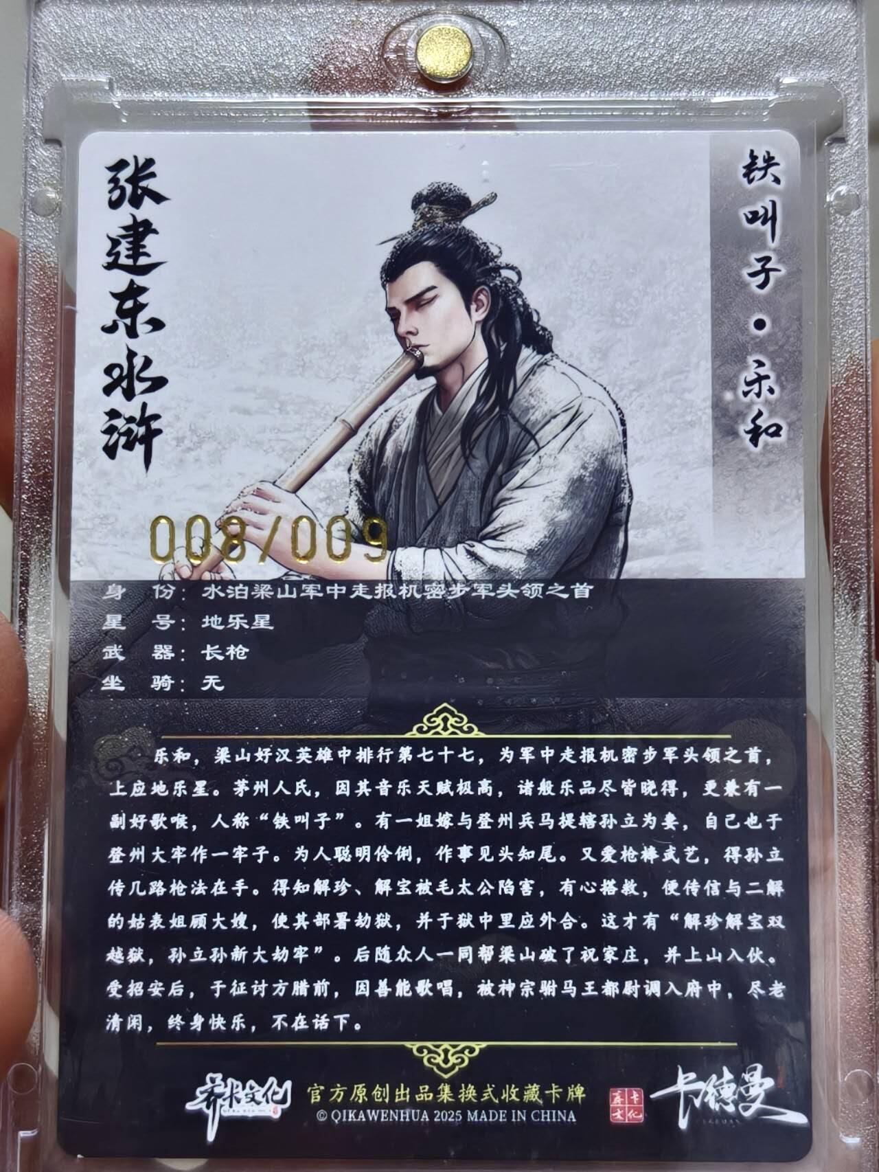 卡德曼水浒 张建东亲签 铁叫子 乐和