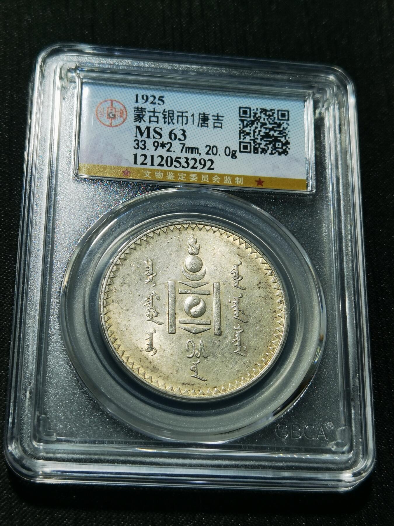 天下钱庄专场欢迎参拍 公博评级MS63蒙古唐吉银币