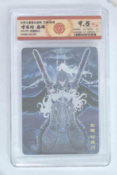 阳大大卡牌拍卖第89期（持续收拍品，周五晚上九点截拍，进群福利早知道） - 【限编】水浒斗星录五虎将 万享 罗琛 呼延灼 虎踞 104/199 浮雕彩闪 