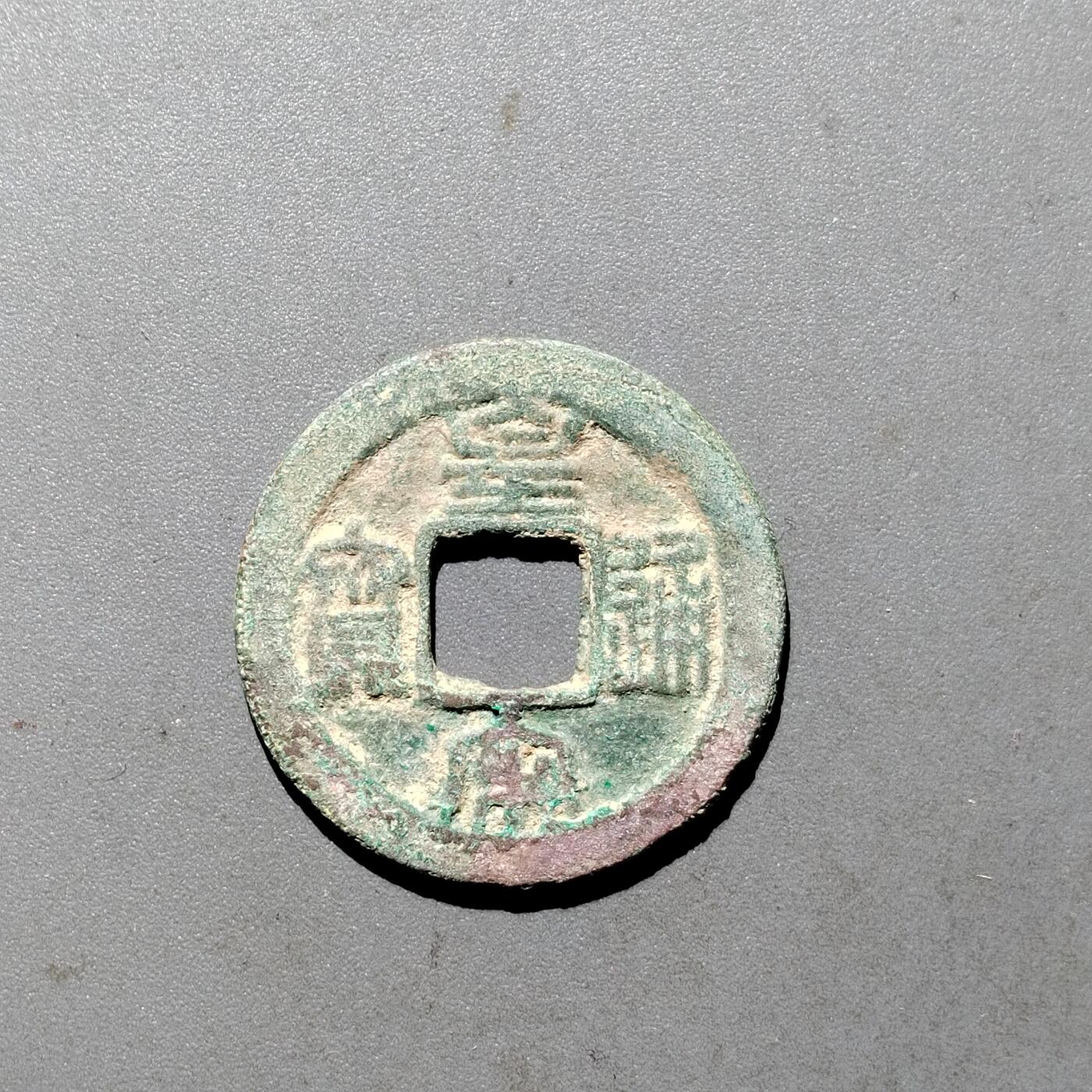 PCAI钱币  24-675  古钱与铜币小专场 皇宋通宝