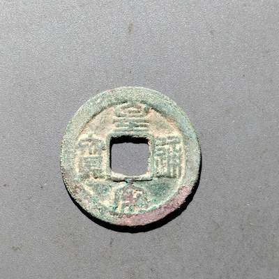 PCAI钱币  24-675  古钱与铜币小专场 - 皇宋通宝