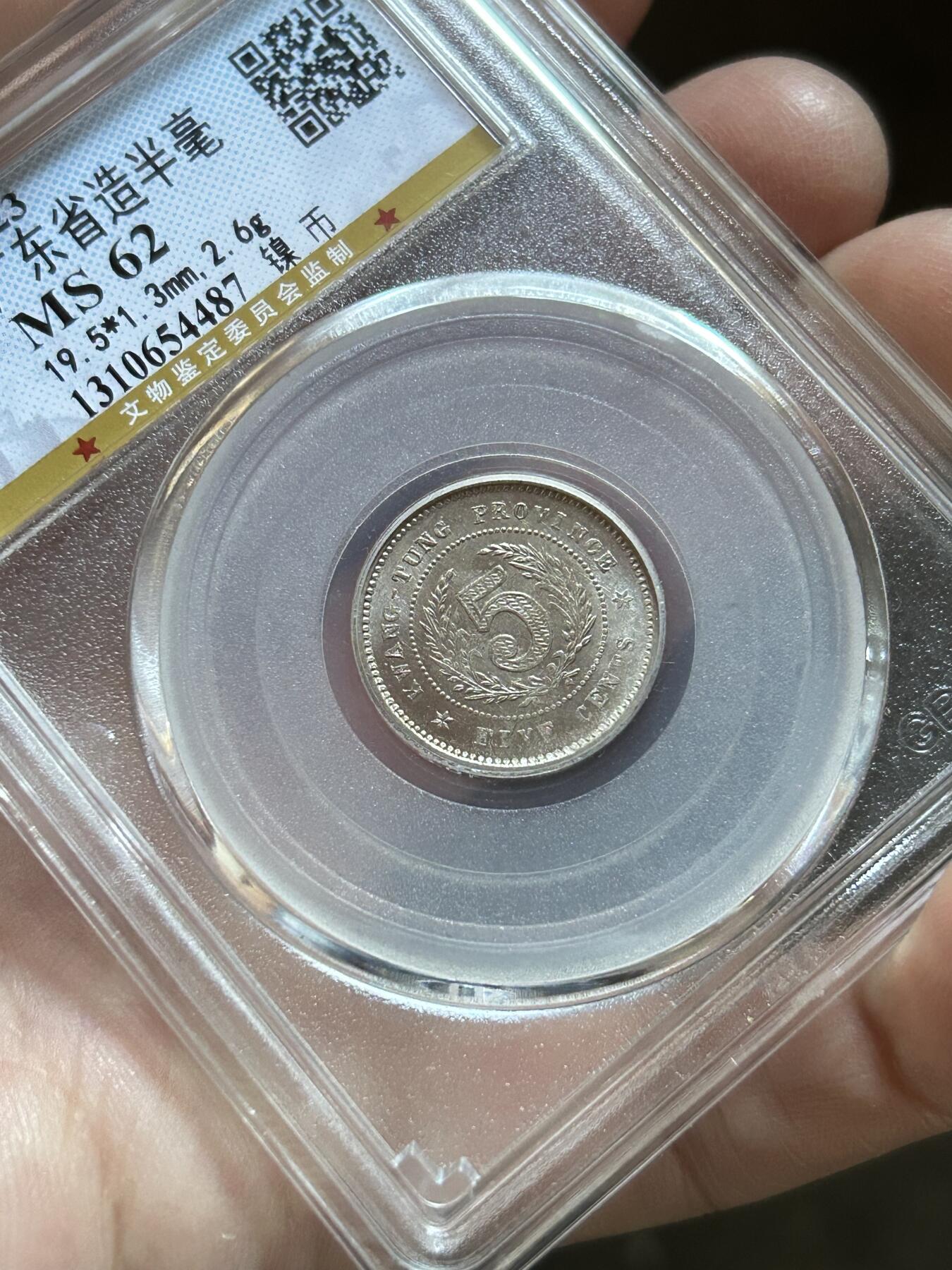 公博评级MS62～广东半毫十二年