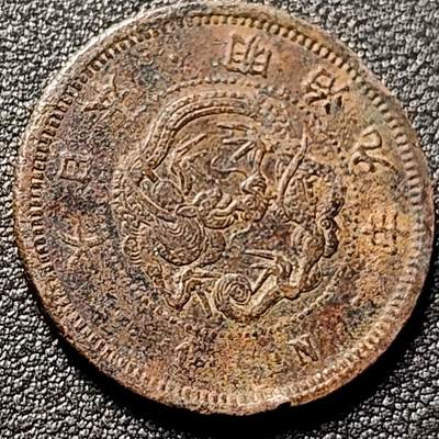 泉币菌-第154场-圣诞节专场 - 日本明治九年龙洋一钱27.9mm紫铜币