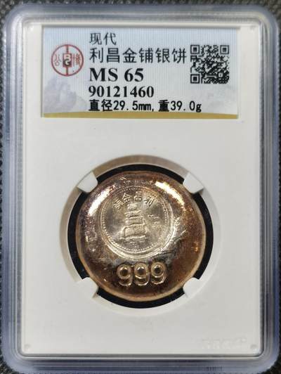甄臻铺-世界币章拍卖（第45期）精品场拍品征集中，送拍享返佣金等优惠多多 - 公博-MS65 利昌金铺银饼，999银，39克，金色包浆，银价每克已突破14元，北京公博总部评级