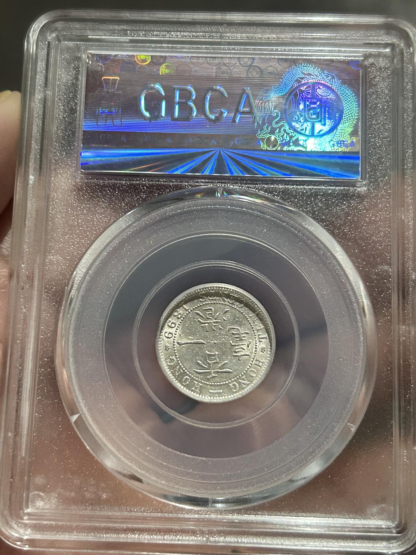 公博评级MS61～1899香港一毫银币