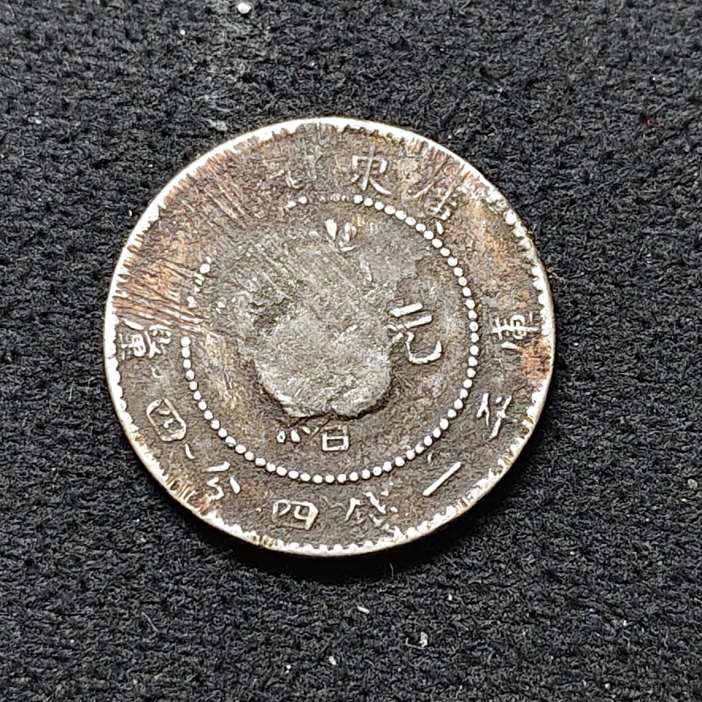 【全场包邮】纯粹捡漏拍488场（免费代拍第25场） 【银元·自辨】中国清光绪元宝广东省造库平一钱四分四厘银元