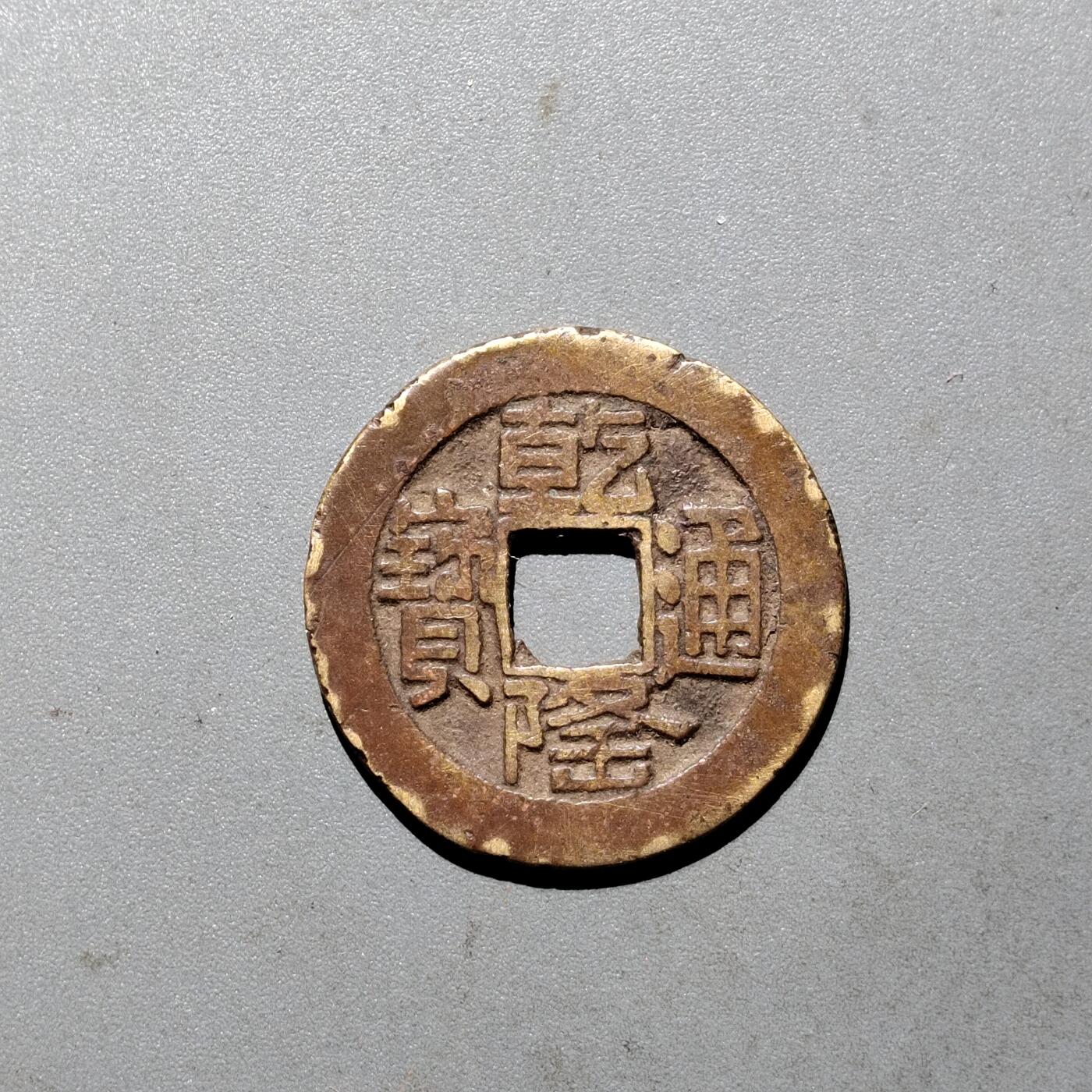 PCAI钱币  24-675  古钱与铜币小专场 乾隆通宝  山底隆