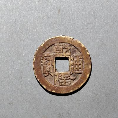 PCAI钱币  24-675  古钱与铜币小专场 - 乾隆通宝  山底隆