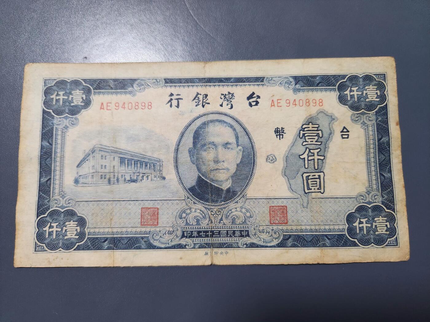 12月24号晚上8点 外国纸币自动截拍第76场 中国台湾1000元稀少