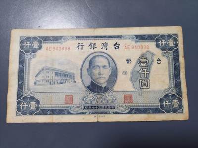 12月24号晚上8点 外国纸币自动截拍第76场 - 中国台湾1000元稀少