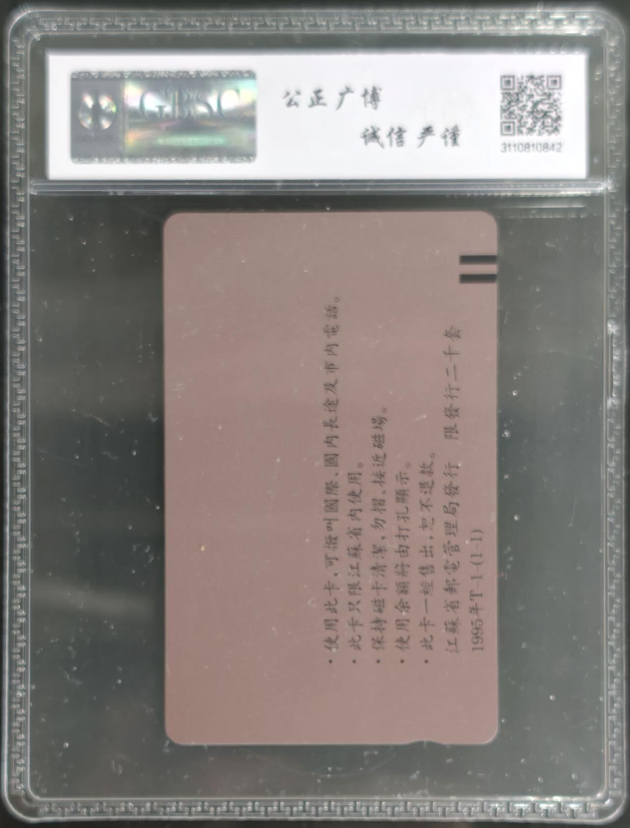 公藏第128期评级卡拍卖 江苏田村卡【中国珍稀动物-熊猫】一全加字公博68分。