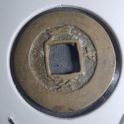 沼泽如烟--第945场 - 常平通宝