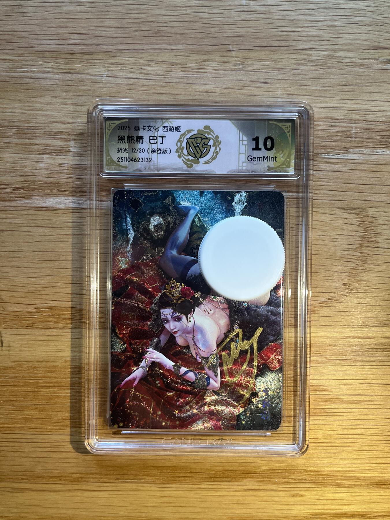 欢迎送拍、零成本上架，释放现金流，合理分配上拍卡品 【亲签12/20】巴丁 黑熊精 10g 焱卡文化&西游姬