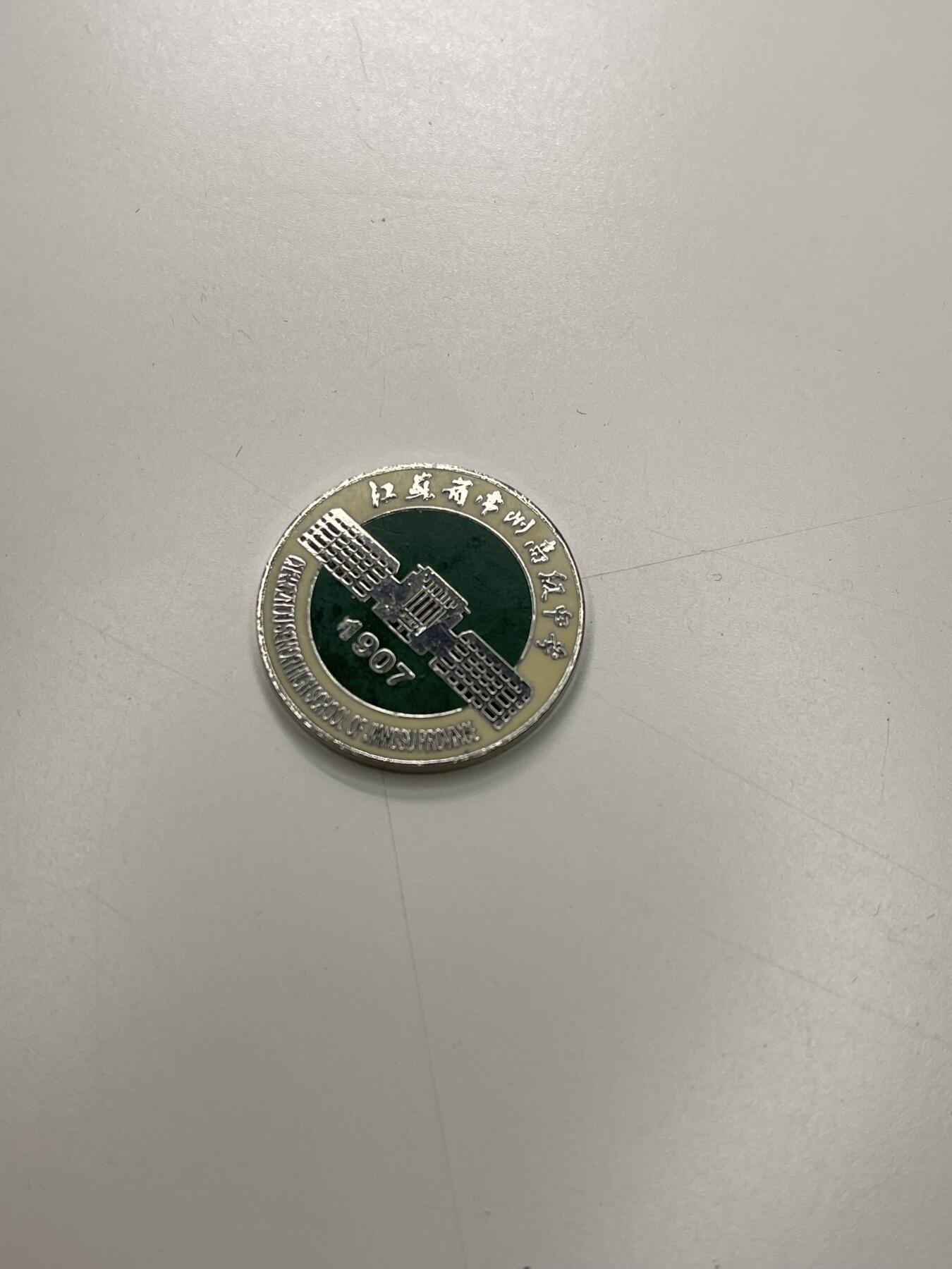 新时代收藏徽章红藏拍卖(第二十九场)  徽章纸品证书杂项 江苏省常州高级中学校徽 民国延续下来的老学校 1907成立