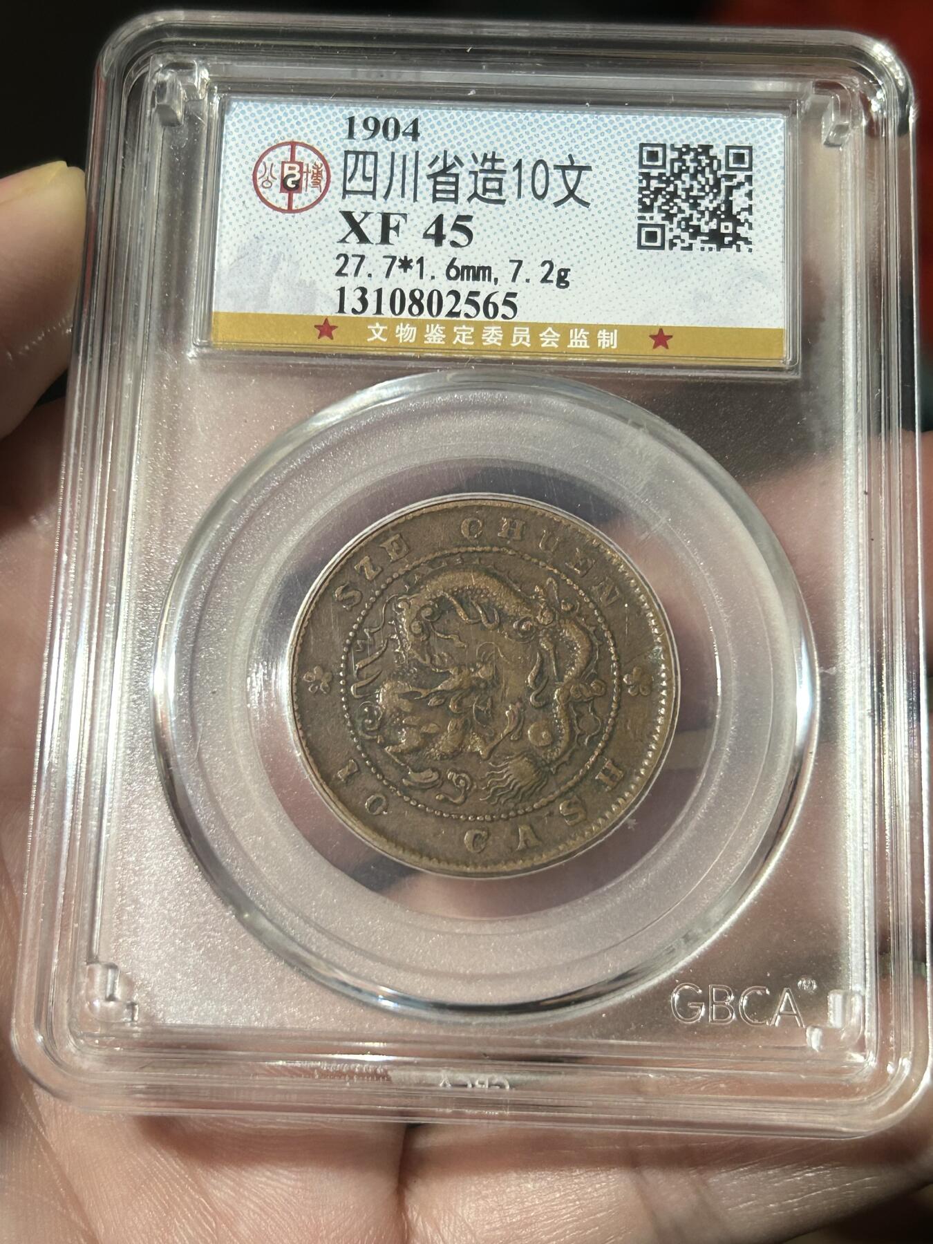 公博评级XF45～四川当十铜元