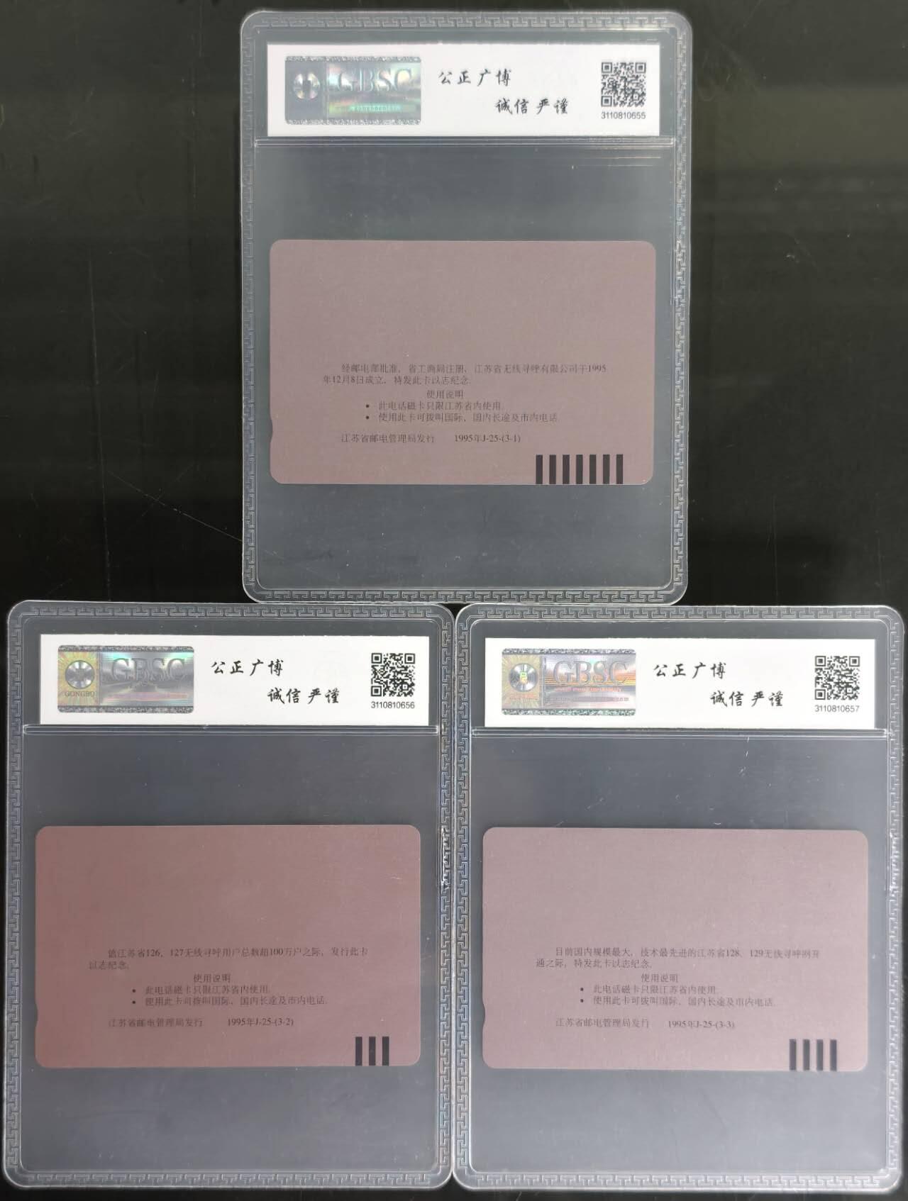 公藏第128期评级卡拍卖 江苏田村卡【95J25  无线寻呼开通】3全公博68分。