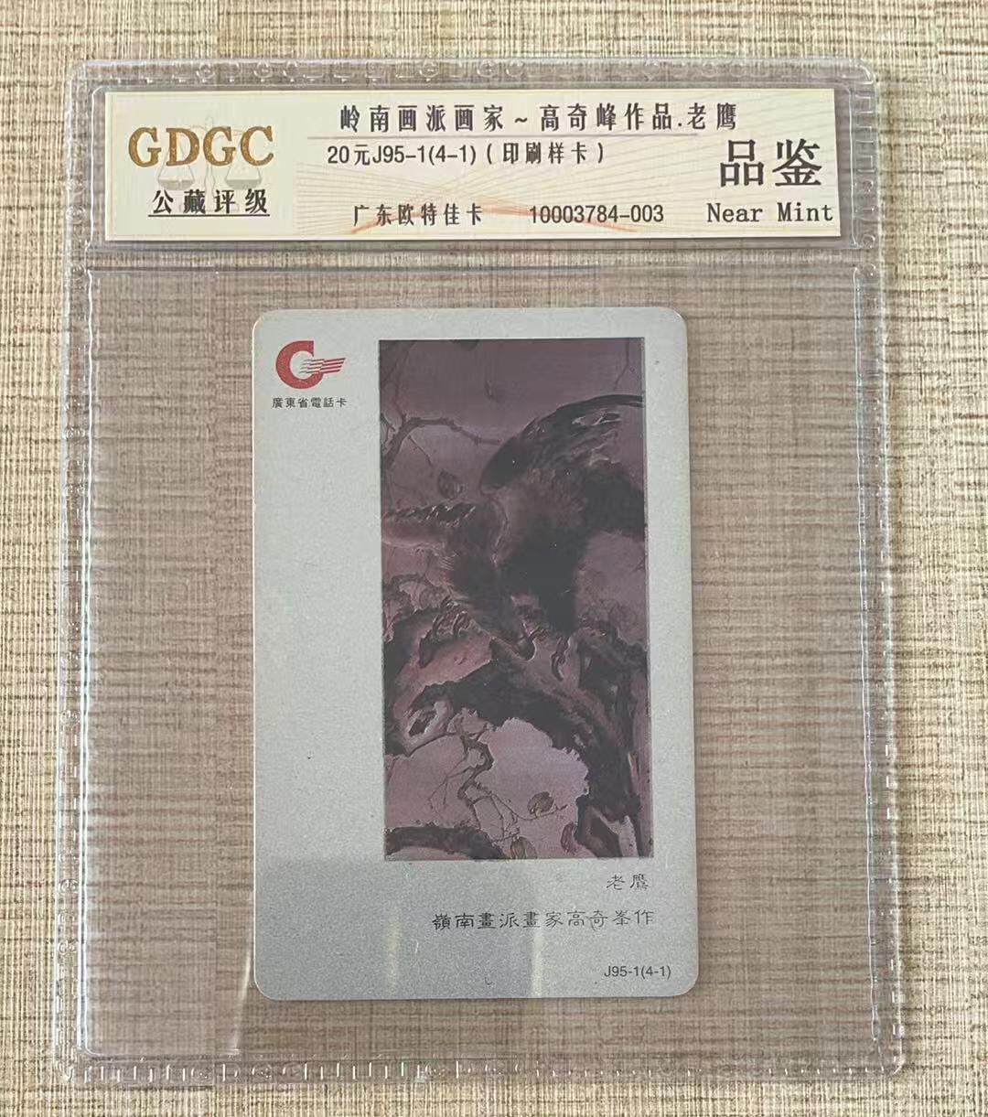 《卡拍》第342期拍卖12月27日晚22：10时延时截拍 广东欧特佳卡《J95-1(4-3)岭南画派》一枚样卡，未贴磁条，半成品。公藏评级品鉴。