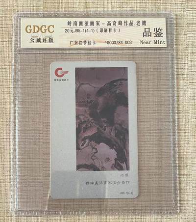 《卡拍》第342期拍卖12月27日晚22：10时延时截拍 - 广东欧特佳卡《J95-1(4-3)岭南画派》一枚样卡，未贴磁条，半成品。公藏评级品鉴。