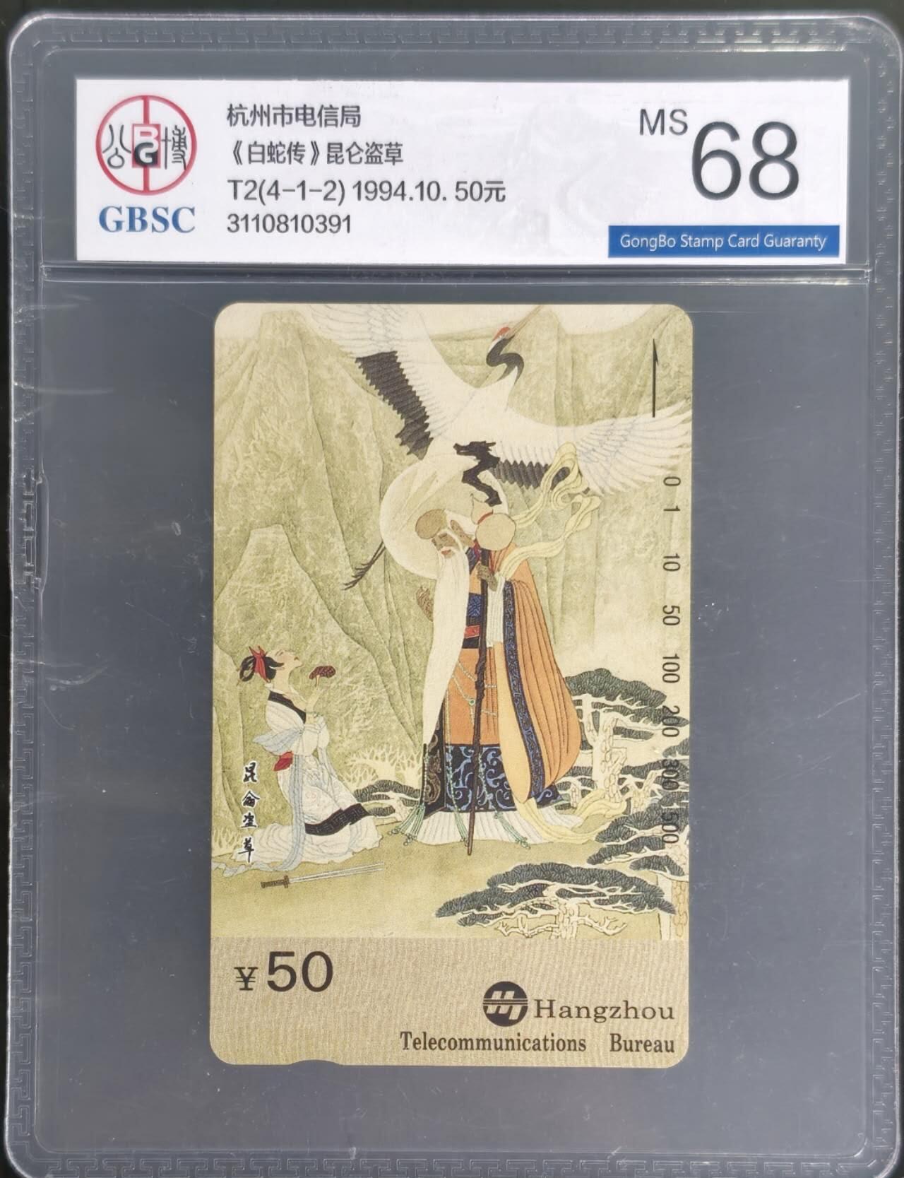 公藏第128期评级卡拍卖 浙江田村卡【T2  白蛇传(4-1-2】一枚散卡公博68分。