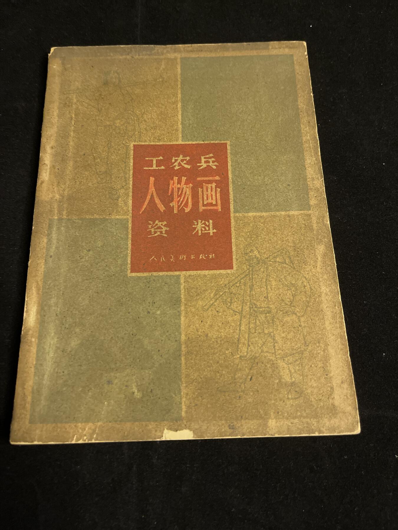红藏专场 60年代工农兵人画资料内含几十张图，保存不易极为难得