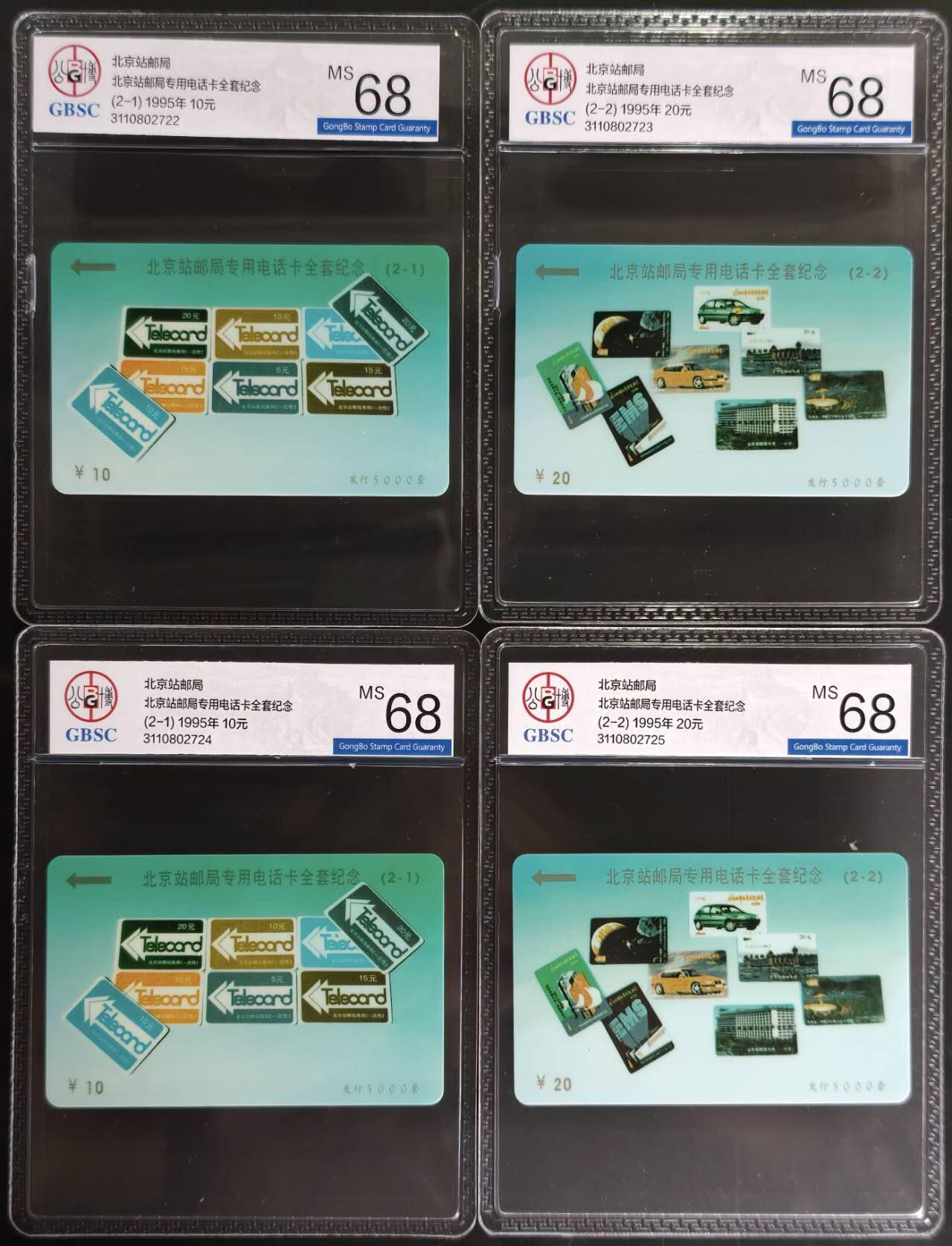 公藏第128期评级卡拍卖 北京太科卡【北京站专用卡合套纪念】2全2套合拍公博68分。