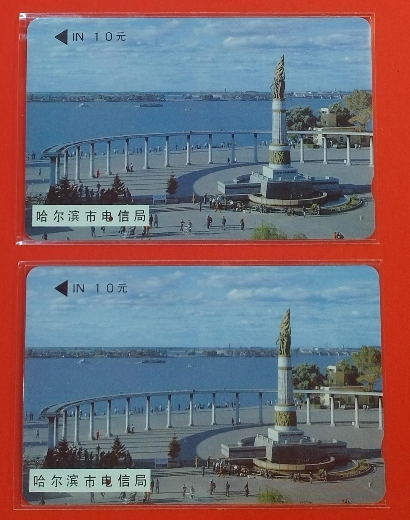 《卡拍》第342期拍卖12月27日晚22：10时延时截拍 哈尔滨韩国制式磁卡《防洪塔10元面值，9105编号》两枚一孔到零旧卡，鸿通评级US66分。