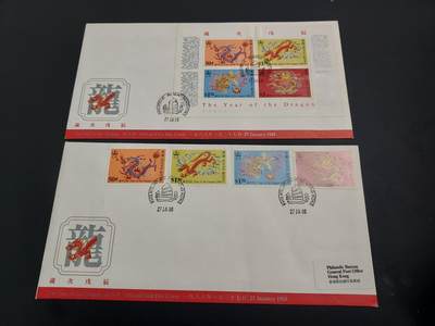 博彦收藏    12月29日 8点 邮票专场 全场包邮 - 香港 龙年 邮票/型张 首日封一组 有黄