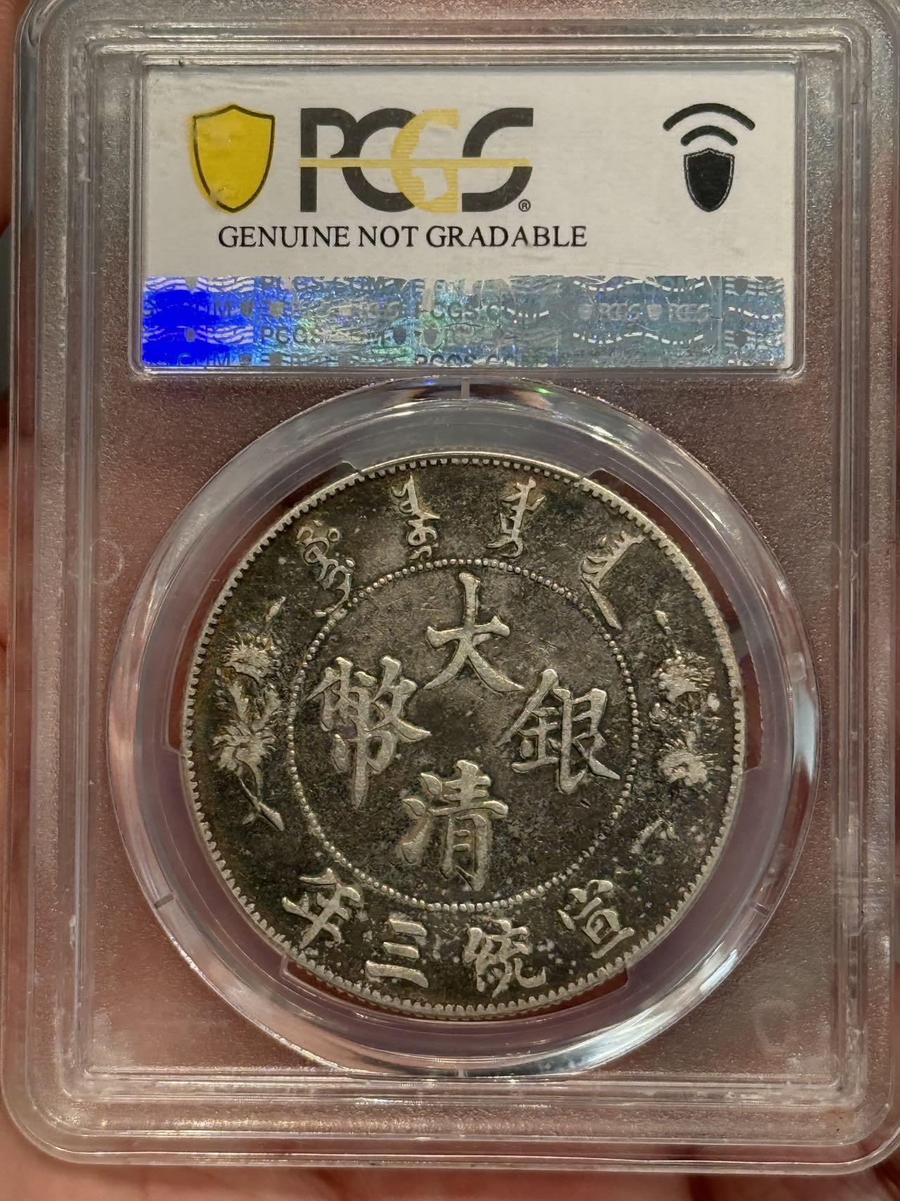 币然PCGS机制币专场第五场 PCGS XF92大清宣三