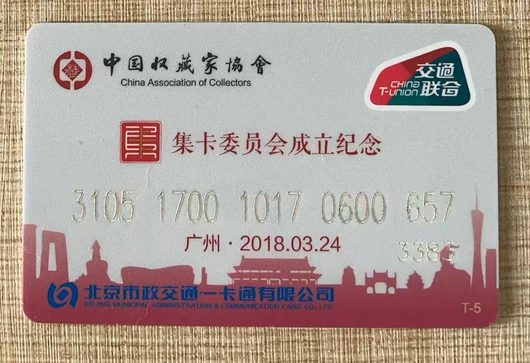 《卡拍》第342期拍卖12月27日晚22：10时延时截拍 北京交联卡《中藏协集卡委员会成立纪念-珍藏版》一枚未使用新卡，背面左右下角覆膜极轻微瑕疵。