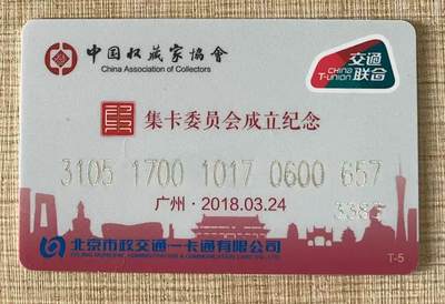 《卡拍》第342期拍卖12月27日晚22：10时延时截拍 - 北京交联卡《中藏协集卡委员会成立纪念-珍藏版》一枚未使用新卡，背面左右下角覆膜极轻微瑕疵。