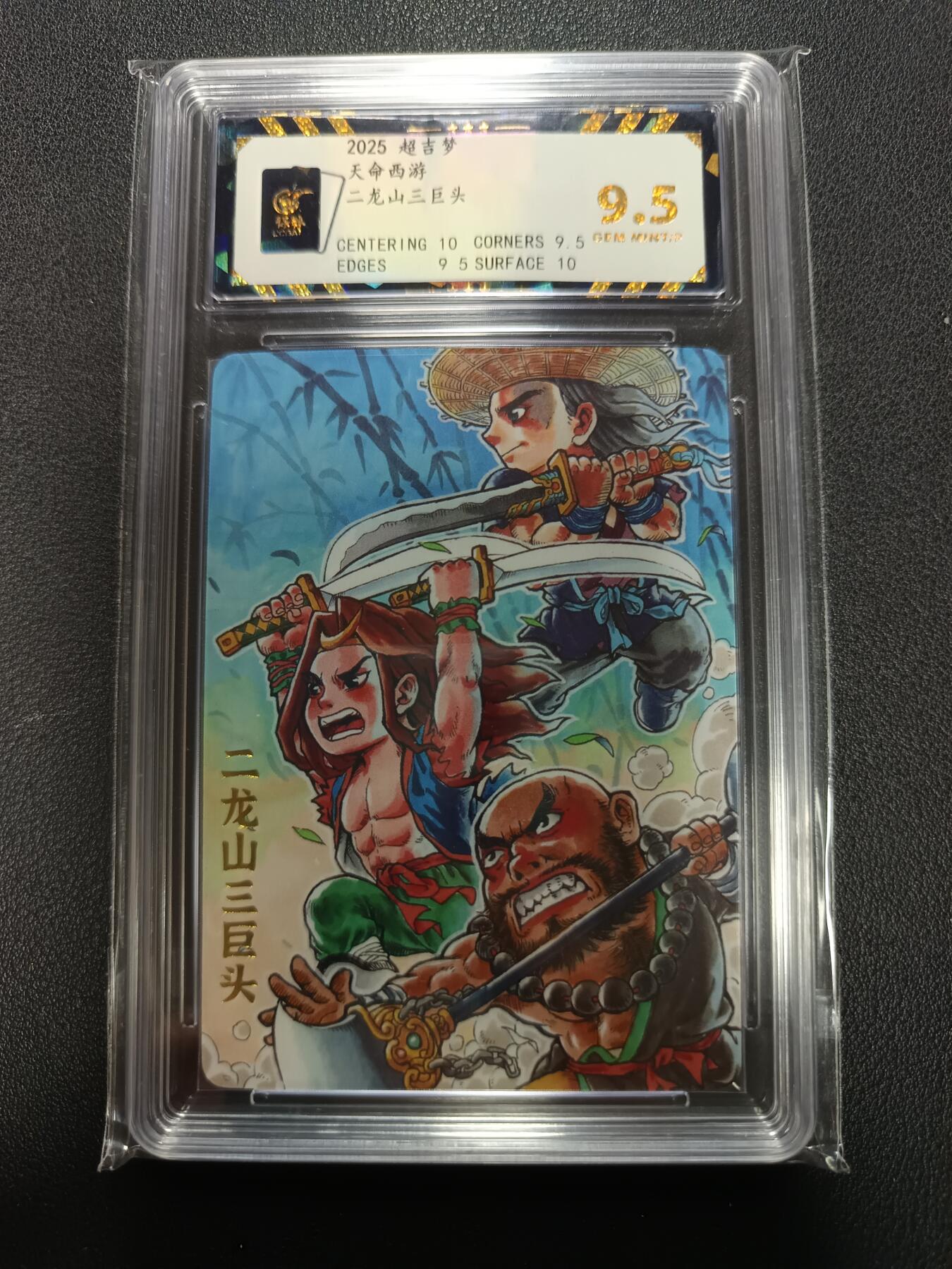 天玑星卡拍第154期《12.25周四截拍》持续收拍收评中 满赠卡需备注 超吉梦 天命西游 二龙山三巨头 保粹9.5