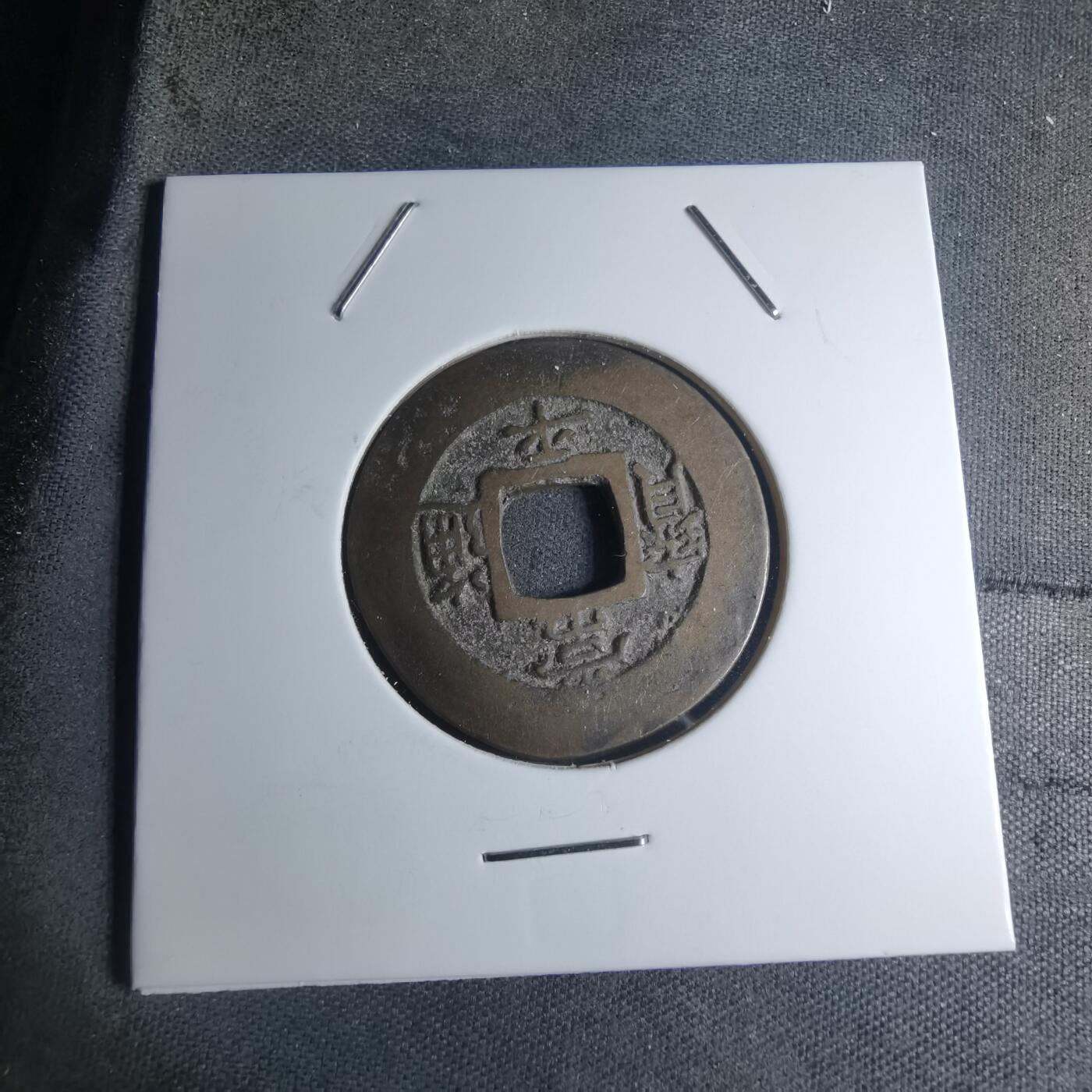 沼泽如烟--第945场 常平通宝