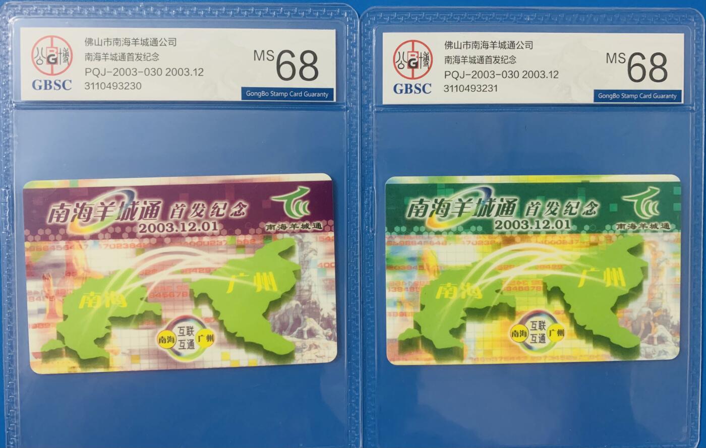 《卡拍》第342期拍卖12月27日晚22：10时延时截拍 《南海羊城通首发纪念》二全新卡，公博评级MS68分。