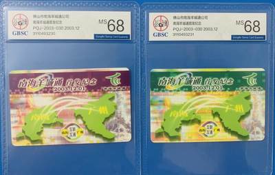 《卡拍》第342期拍卖12月27日晚22：10时延时截拍 - 《南海羊城通首发纪念》二全新卡，公博评级MS68分。