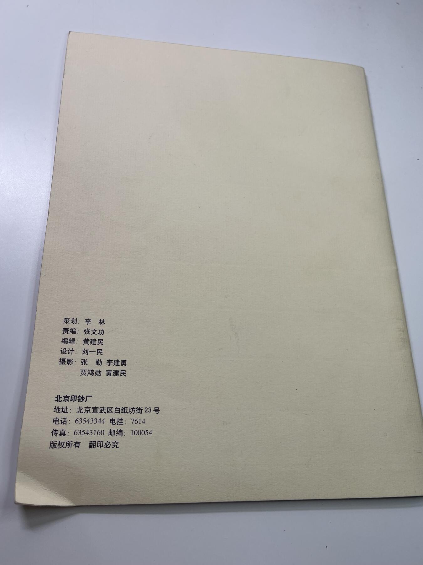 新时代收藏徽章红藏拍卖(第二十九场)  徽章纸品证书杂项 北京印钞厂纪念书一册 可以学习钱币工艺