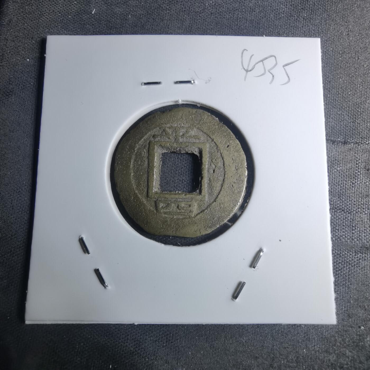 沼泽如烟--第945场 常平通宝