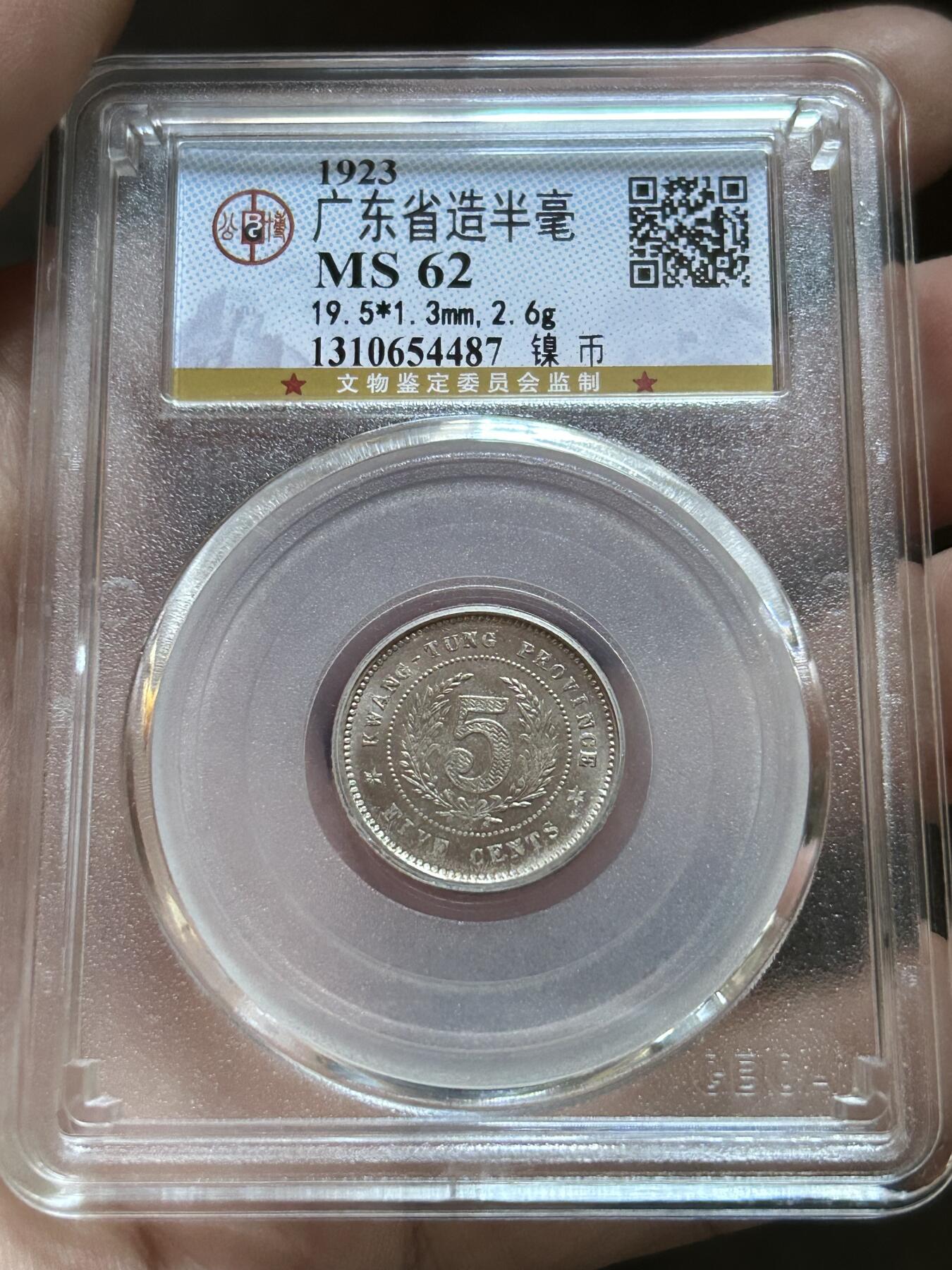 公博评级MS62～广东半毫十二年