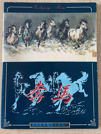 《卡拍》第342期拍卖12月27日晚22：10时延时截拍 - 甘肃田村卡《奔马邮票》十一全新卡带册，上品。册子较少见。