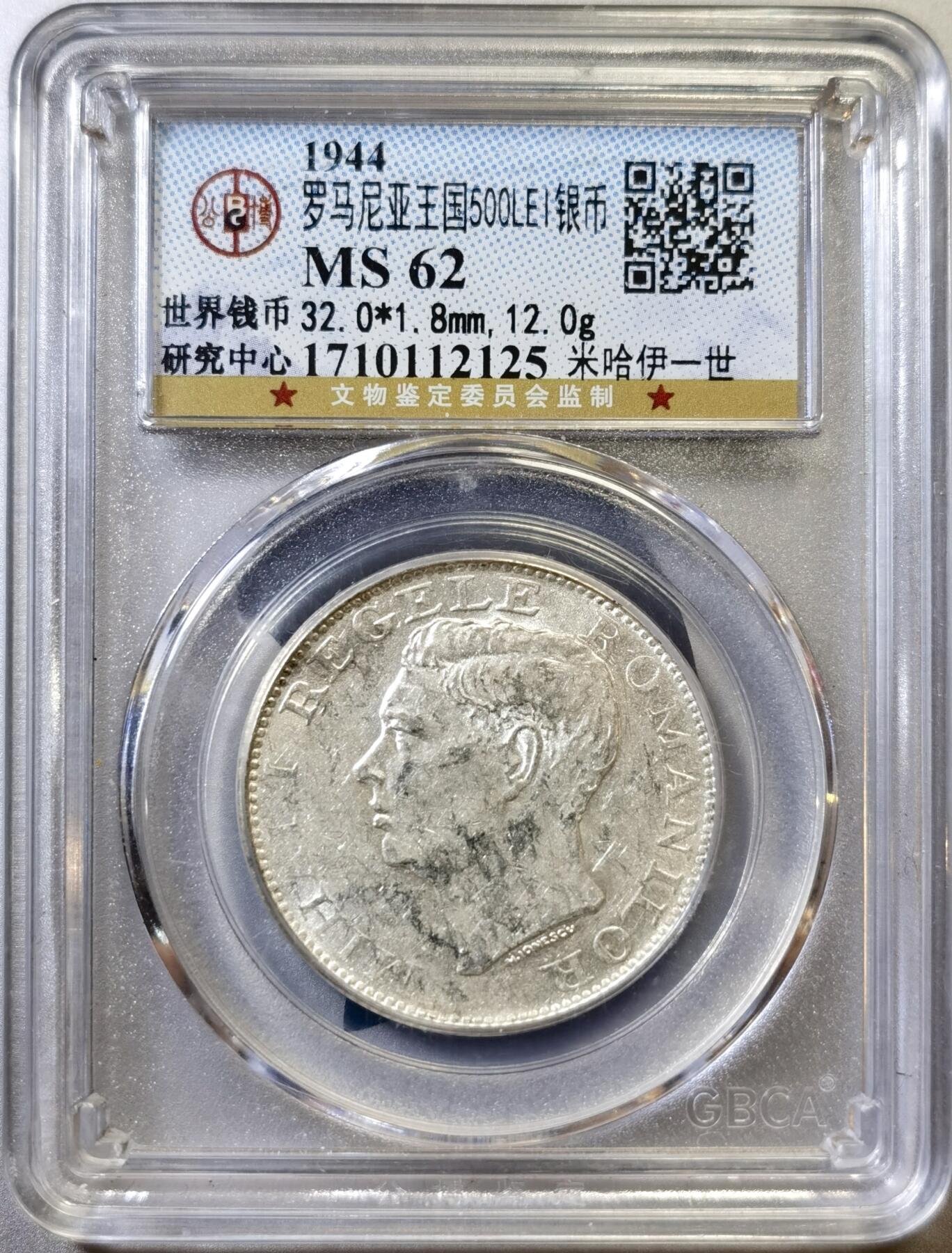 甄臻铺-世界币章拍卖（第45期）精品场拍品征集中，送拍享返佣金等优惠多多 公博-MS62 罗马尼亚1944年500列伊银币 12克 700银 纯银价130