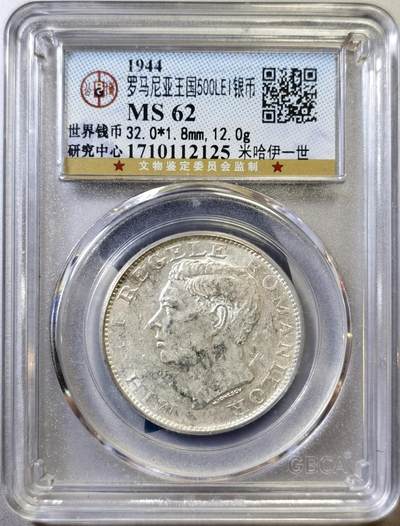 甄臻铺-世界币章拍卖（第45期）精品场拍品征集中，送拍享返佣金等优惠多多 - 公博-MS62 罗马尼亚1944年500列伊银币 12克 700银 纯银价130