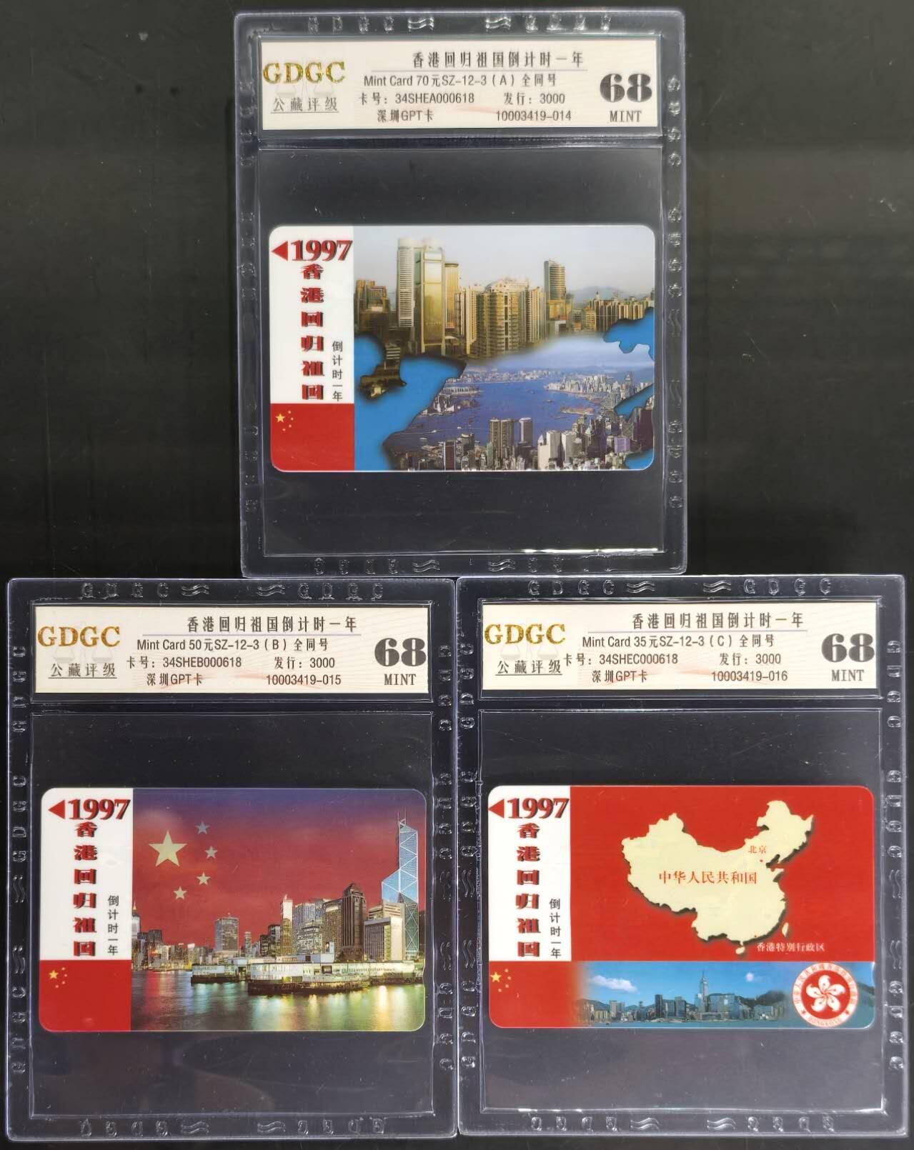 公藏第128期评级卡拍卖 深圳GPT卡【SZ-12  香港回归祖国倒计时一年】3全全同号0618，发行3000。公藏68分。公藏评级专业有卡号及防伪标。